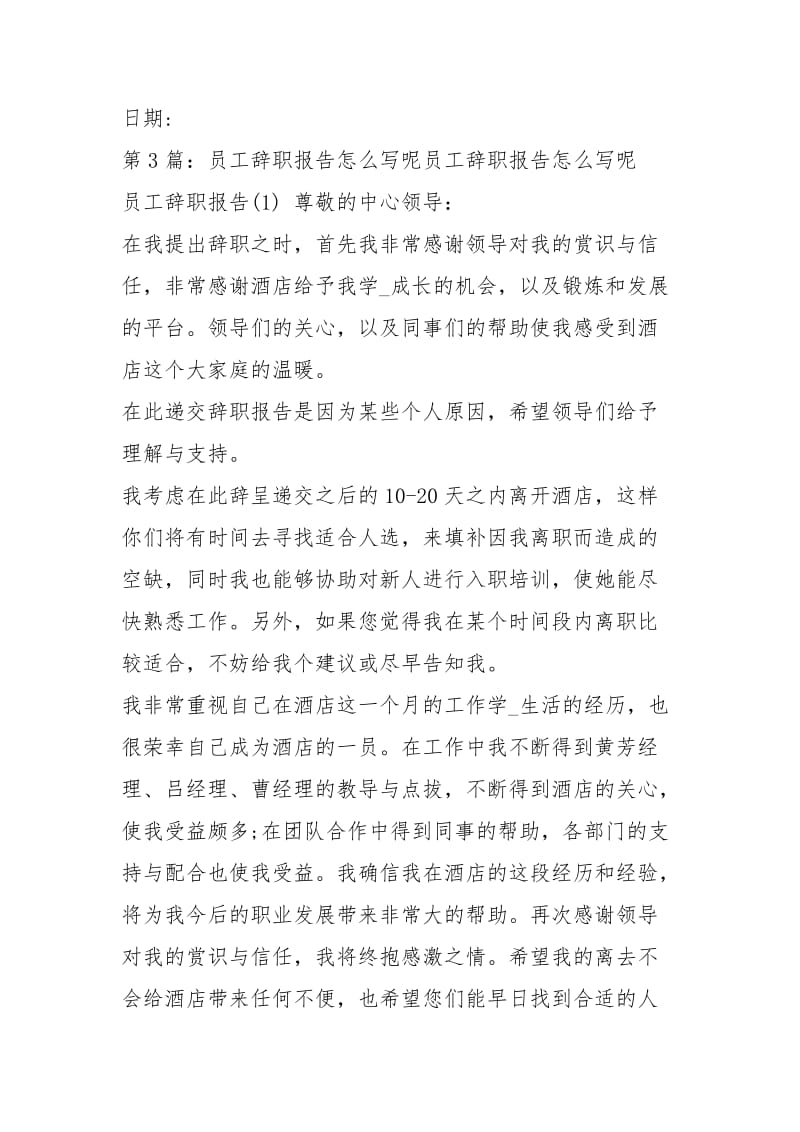 500字呢辞职报告怎么写（共3篇）.docx_第2页