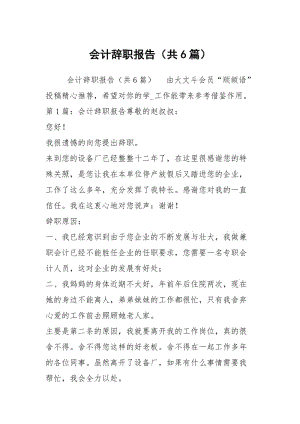 会计辞职报告（共6篇）.docx