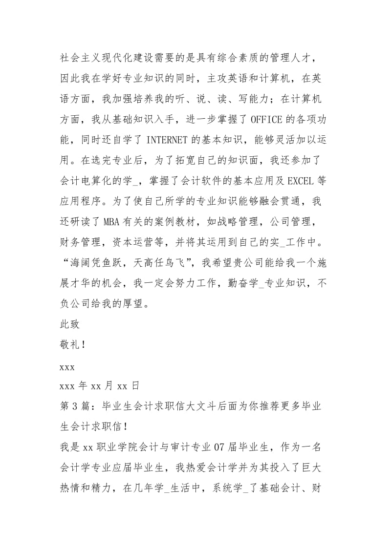 毕业生会计求职信（共3篇）.docx_第3页