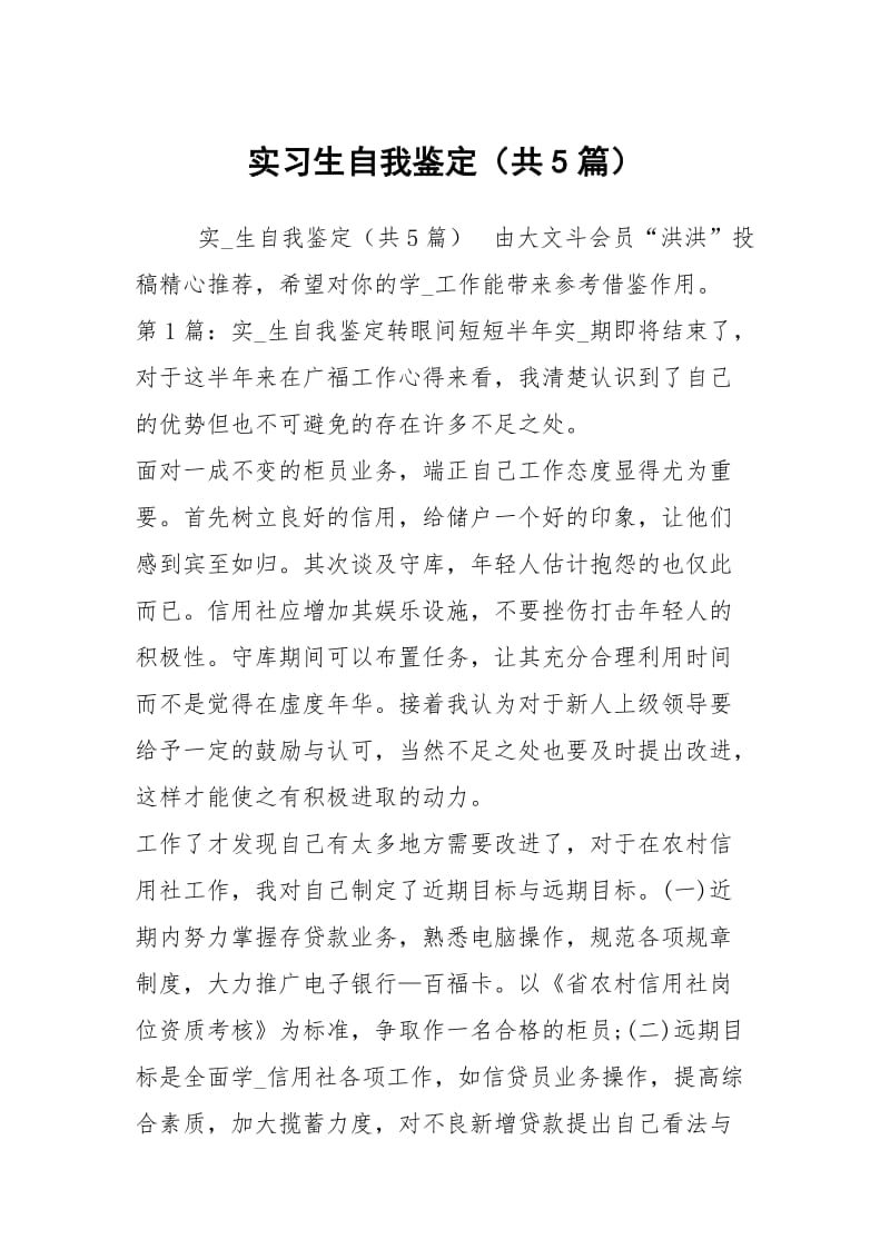 实习生自我鉴定（共5篇）.docx_第1页