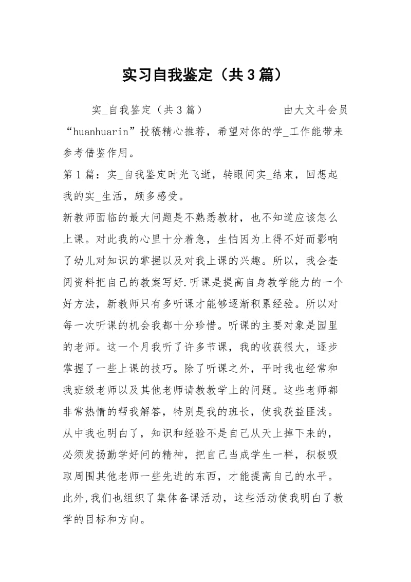 实习自我鉴定（共3篇）_6.docx_第1页