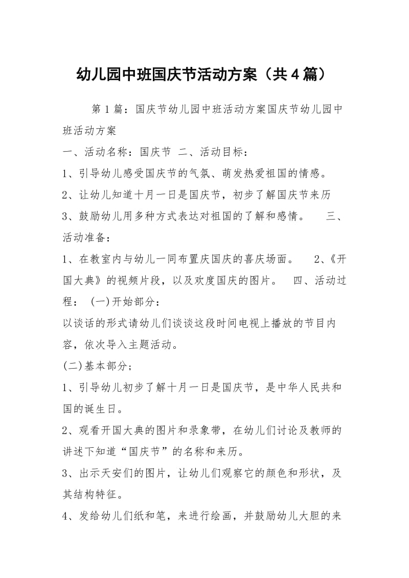 幼儿园中班国庆节活动方案（共4篇）.docx_第1页