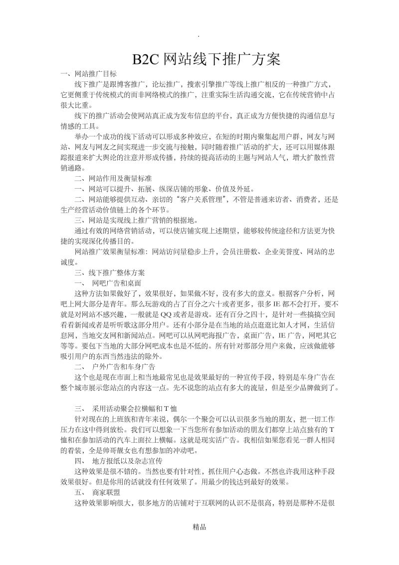 B2C网站线下推广方式、方案.doc_第1页