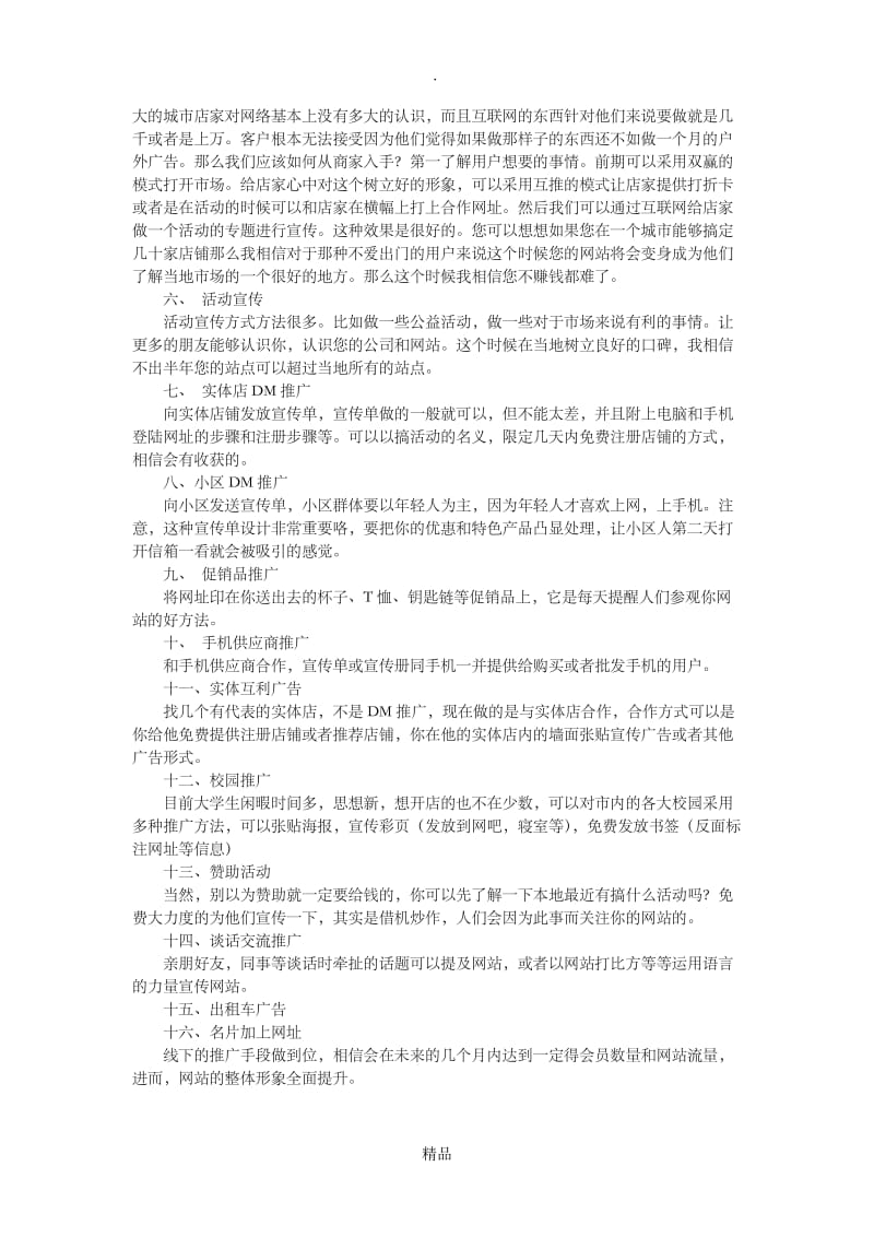 B2C网站线下推广方式、方案.doc_第2页