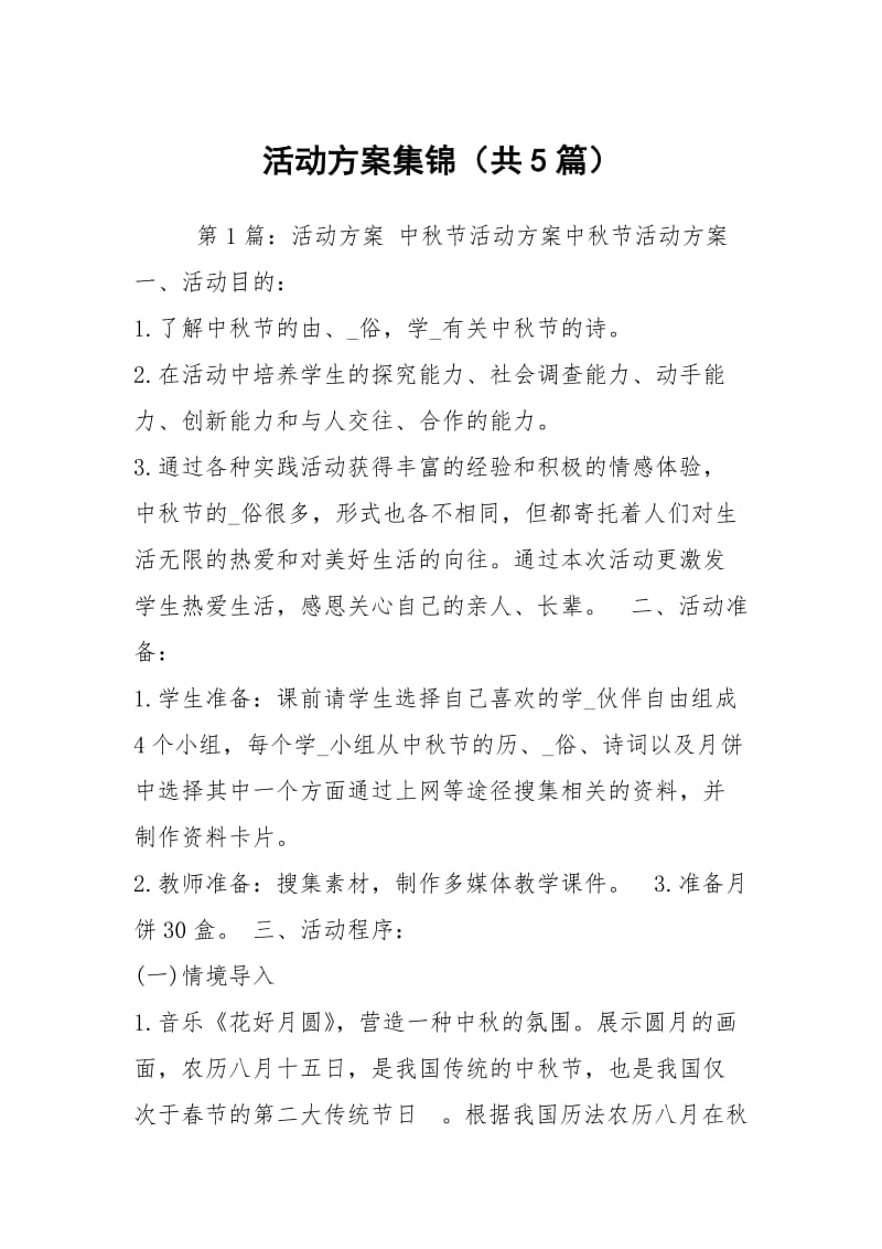 活动方案集锦（共5篇）.docx_第1页