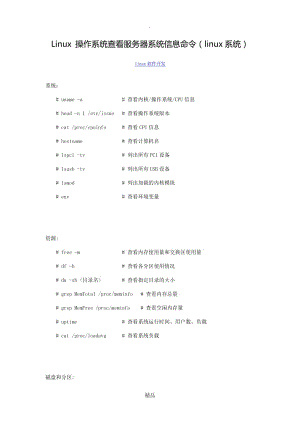Linux 操作系统查看服务器系统信息命令(linux系统).doc