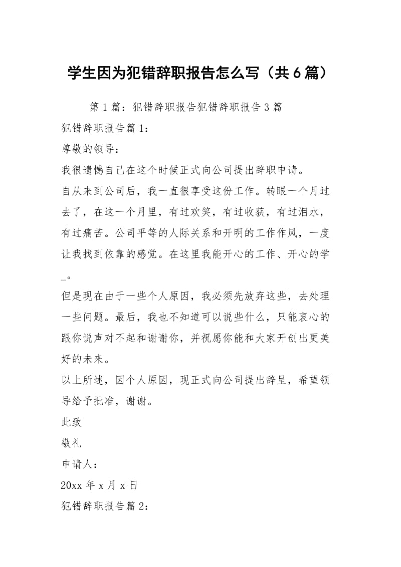 学生因为犯错辞职报告怎么写（共6篇）.docx_第1页