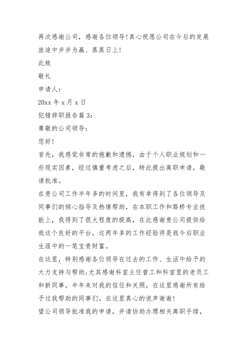 学生因为犯错辞职报告怎么写（共6篇）.docx_第3页