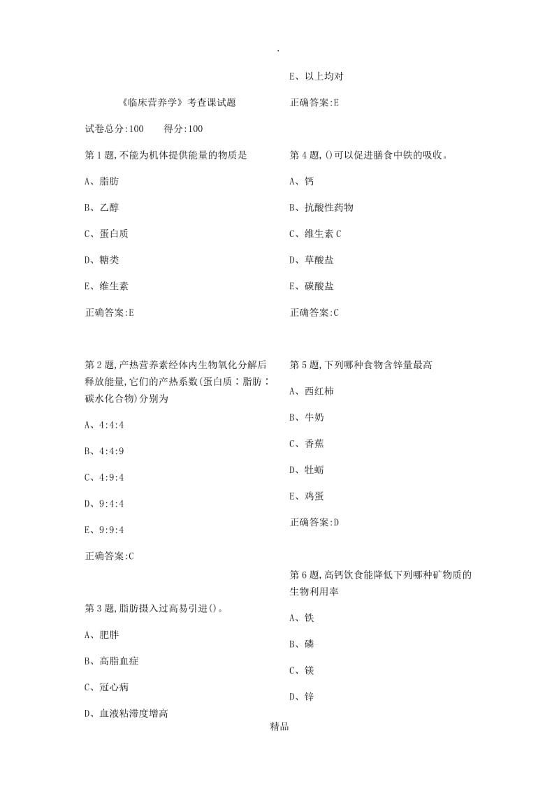 201X医科大《临床营养学》考查课试题及答案.doc_第1页