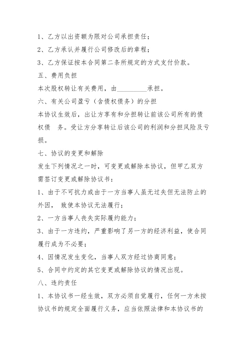 有限公司股权转让协议书（共0篇）.docx_第3页