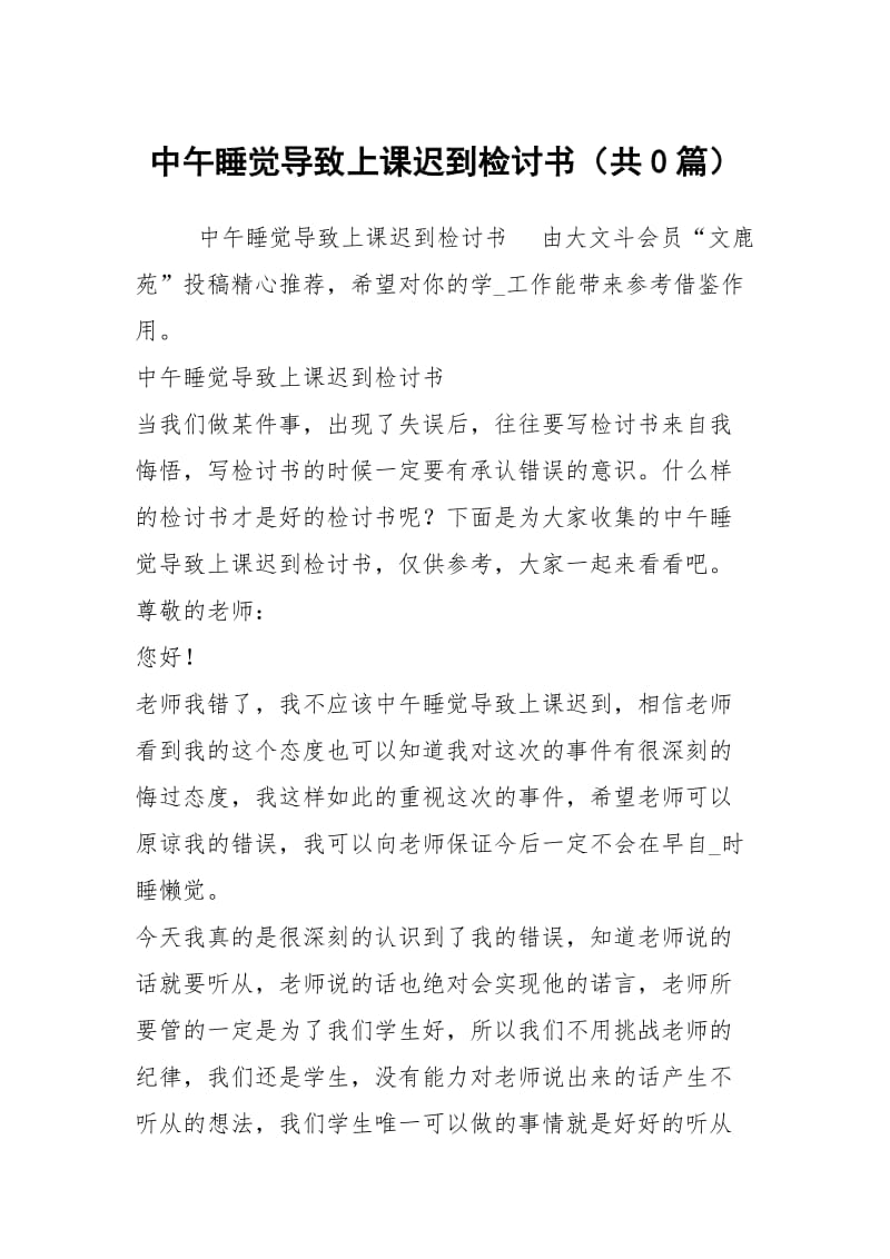 中午睡觉导致上课迟到检讨书（共0篇）.docx_第1页