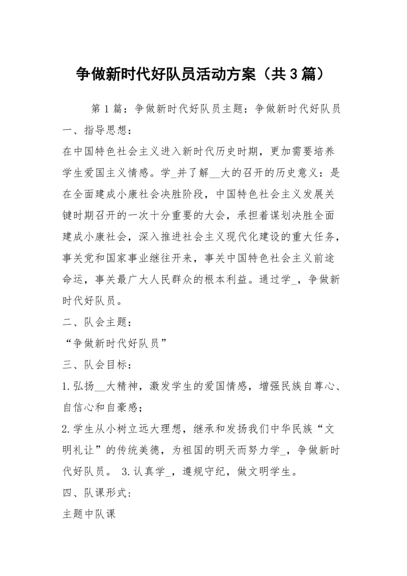 争做新时代好队员活动方案（共3篇）.docx_第1页