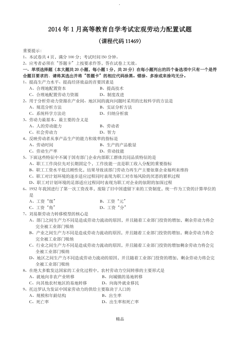 201X年1月宏观劳动力配置试题和答案.doc_第1页