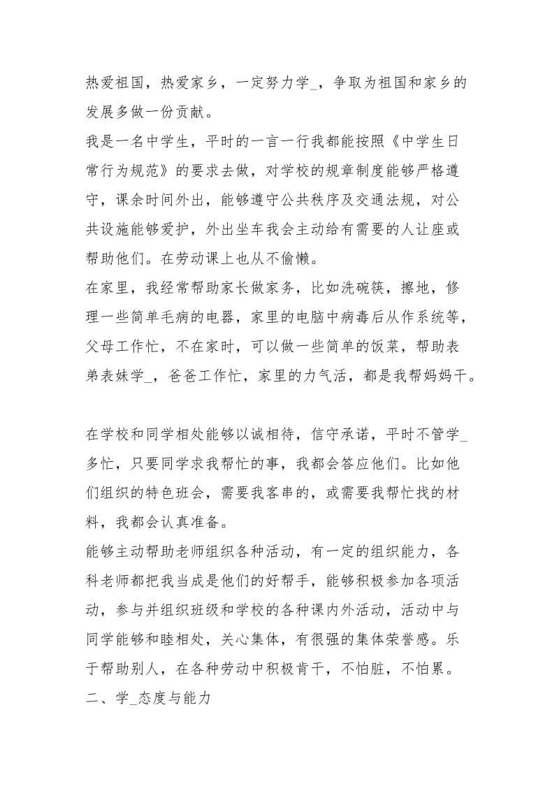 初中生综合素质评价表自我评价（共0篇）.docx_第2页