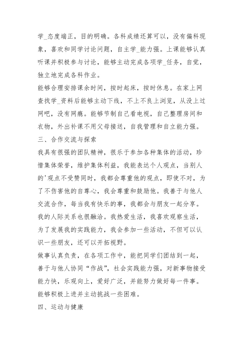 初中生综合素质评价表自我评价（共0篇）.docx_第3页