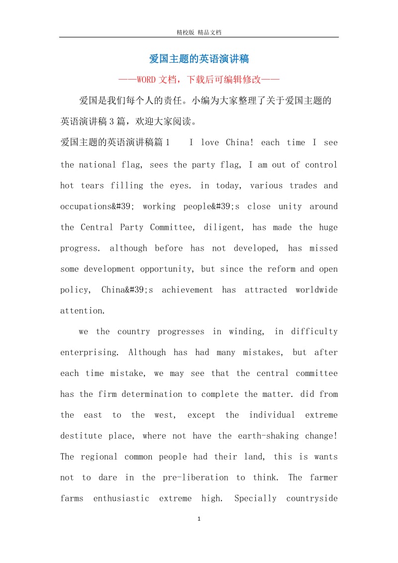 爱国主题的英语演讲稿.docx_第1页