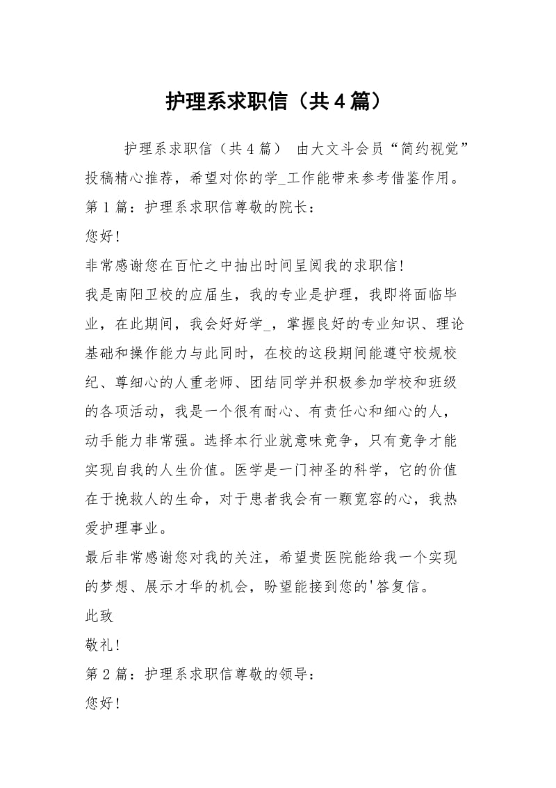 护理系求职信（共4篇）.docx_第1页