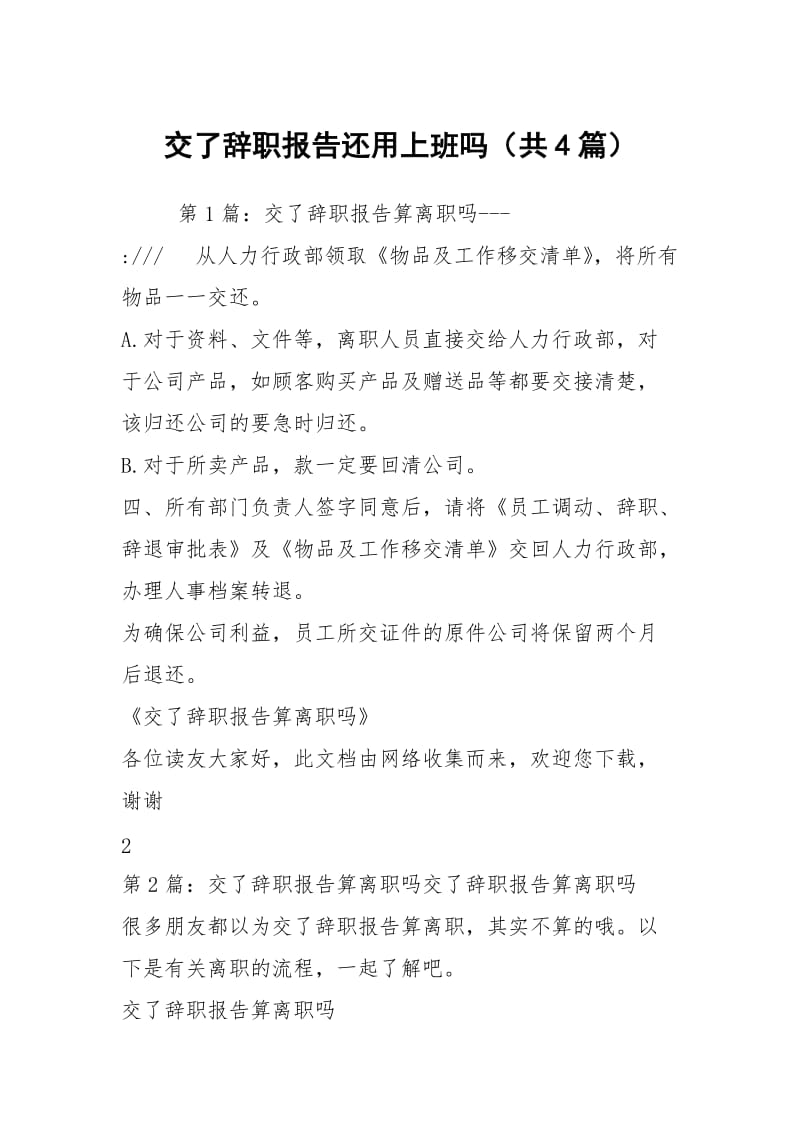 交了辞职报告还用上班吗（共4篇）.docx_第1页