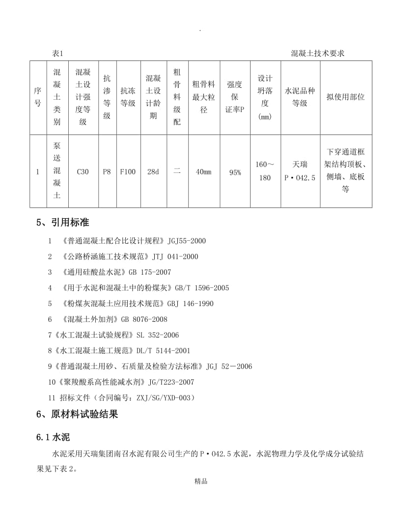 C30P8F100常态混凝土配合比报告.doc_第2页