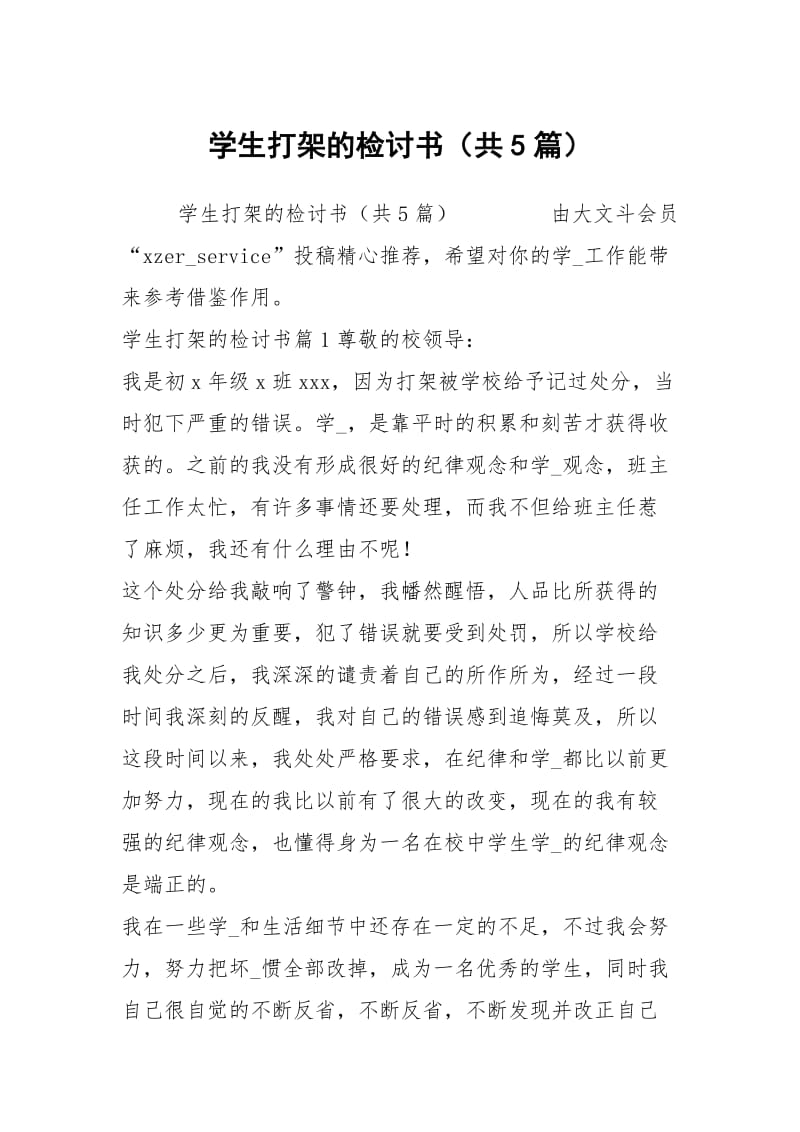 学生打架的检讨书（共5篇）.docx_第1页