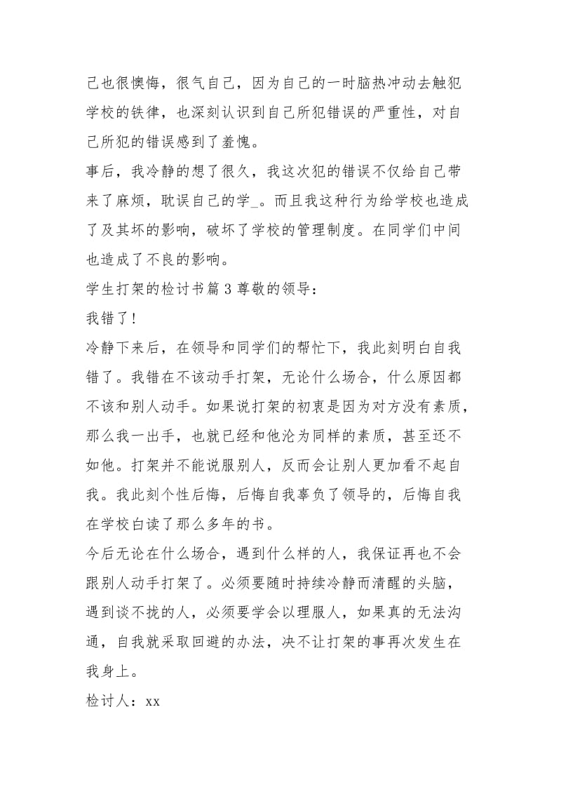 学生打架的检讨书（共5篇）.docx_第3页