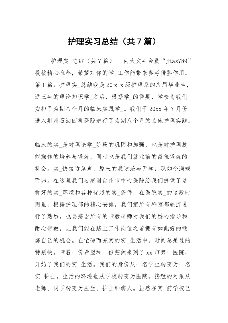 护理实习总结（共7篇）.docx_第1页