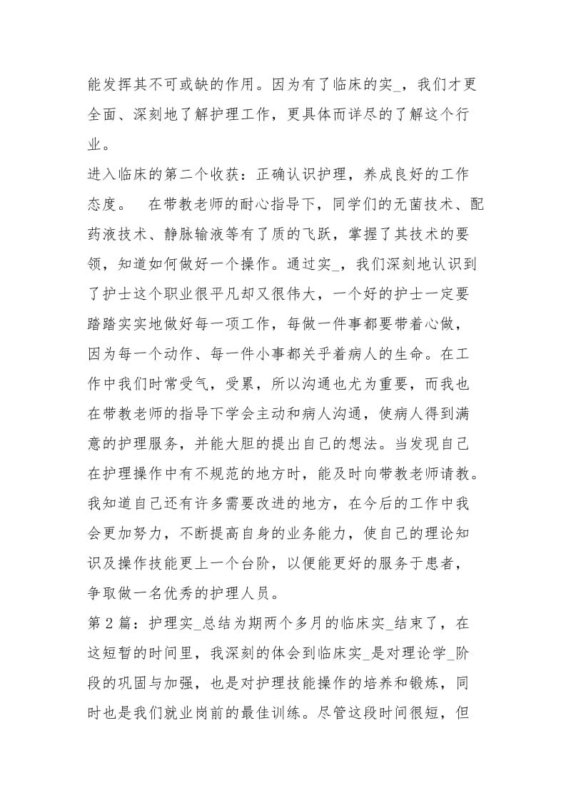 护理实习总结（共7篇）.docx_第3页