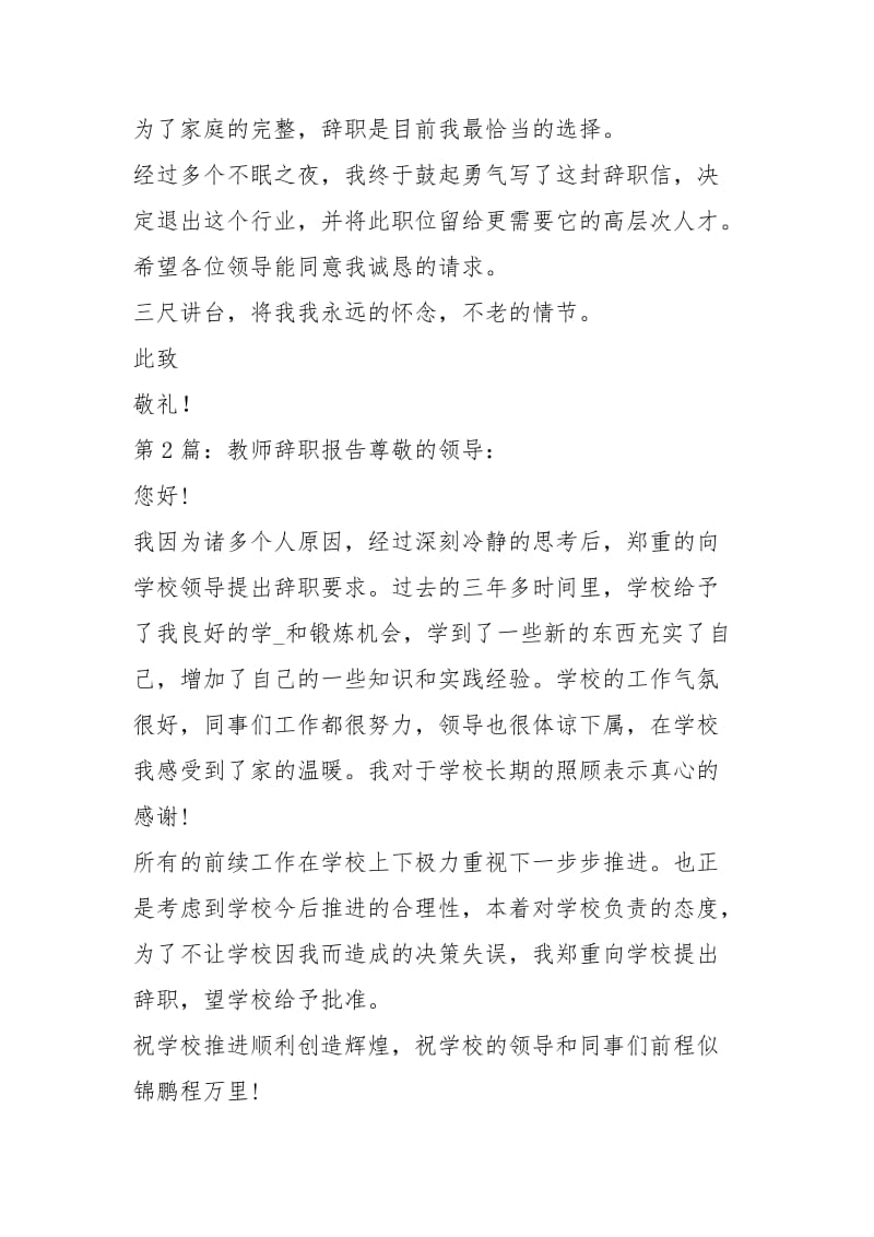 教师辞职报告（共5篇）.docx_第3页