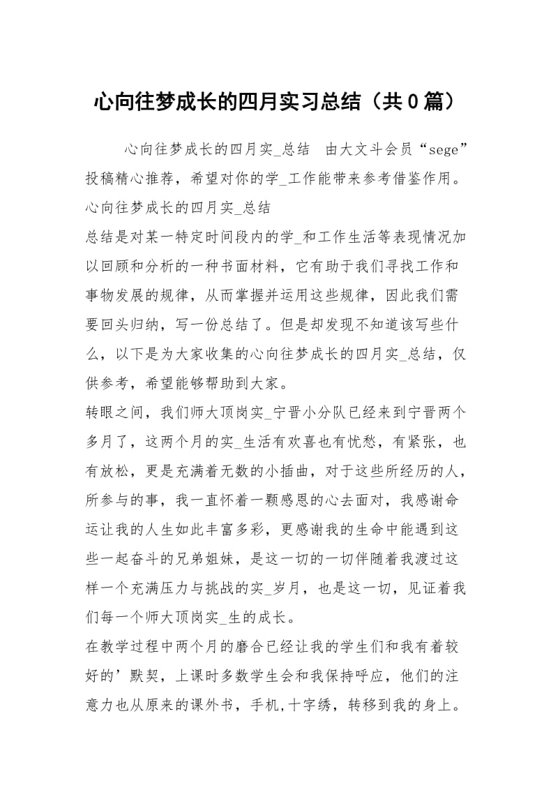 心向往梦成长的四月实习总结（共0篇）.docx_第1页