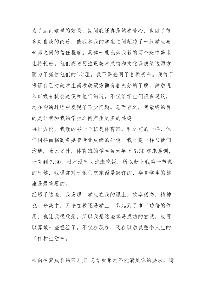 心向往梦成长的四月实习总结（共0篇）.docx_第2页