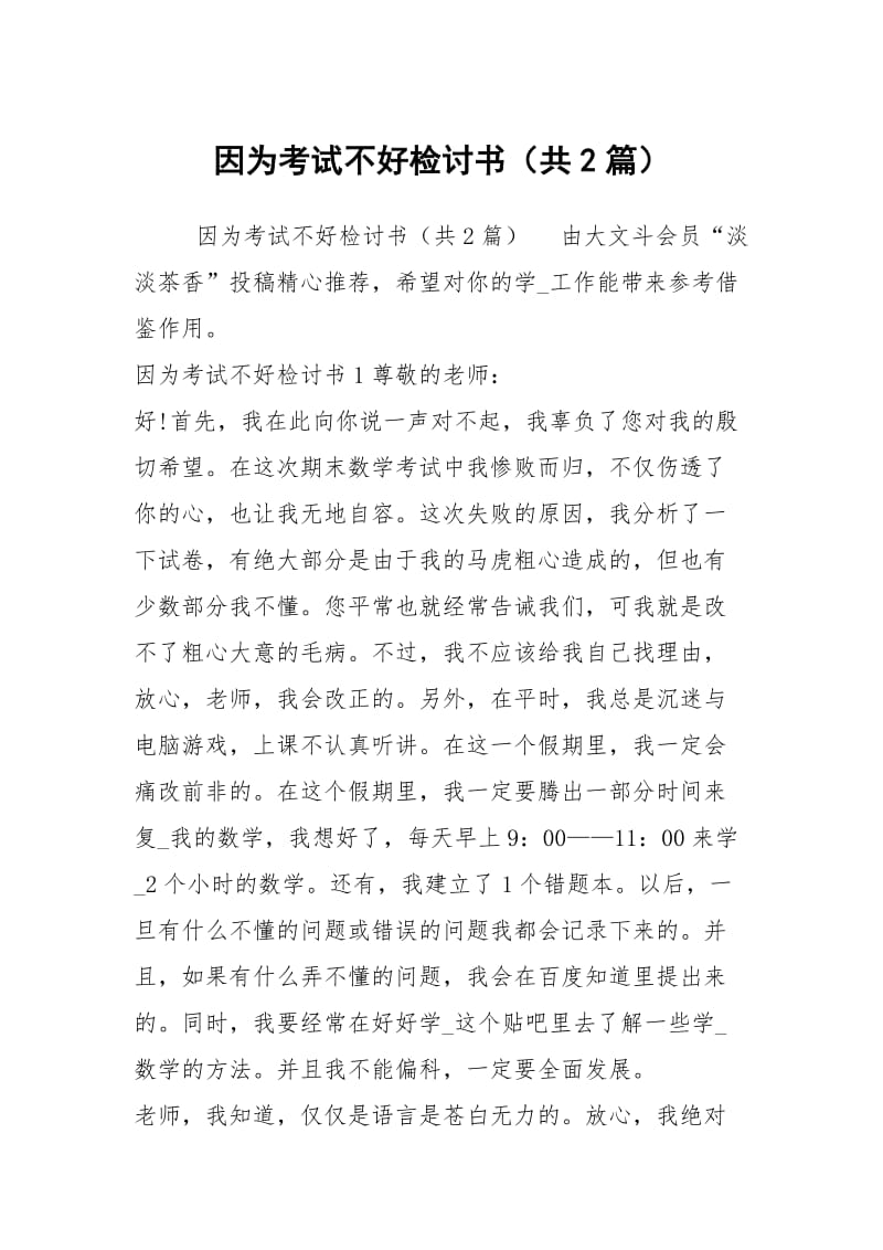 因为考试不好检讨书（共2篇）.docx_第1页