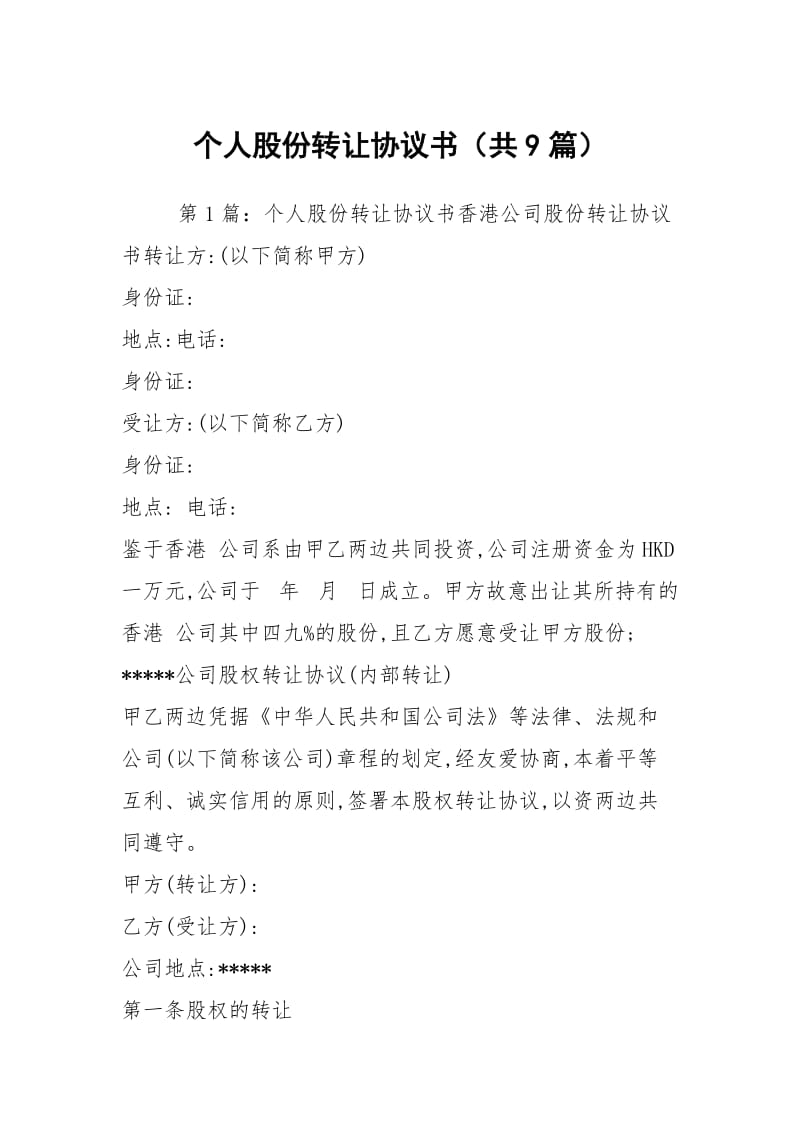 个人股份转让协议书（共9篇）.docx_第1页