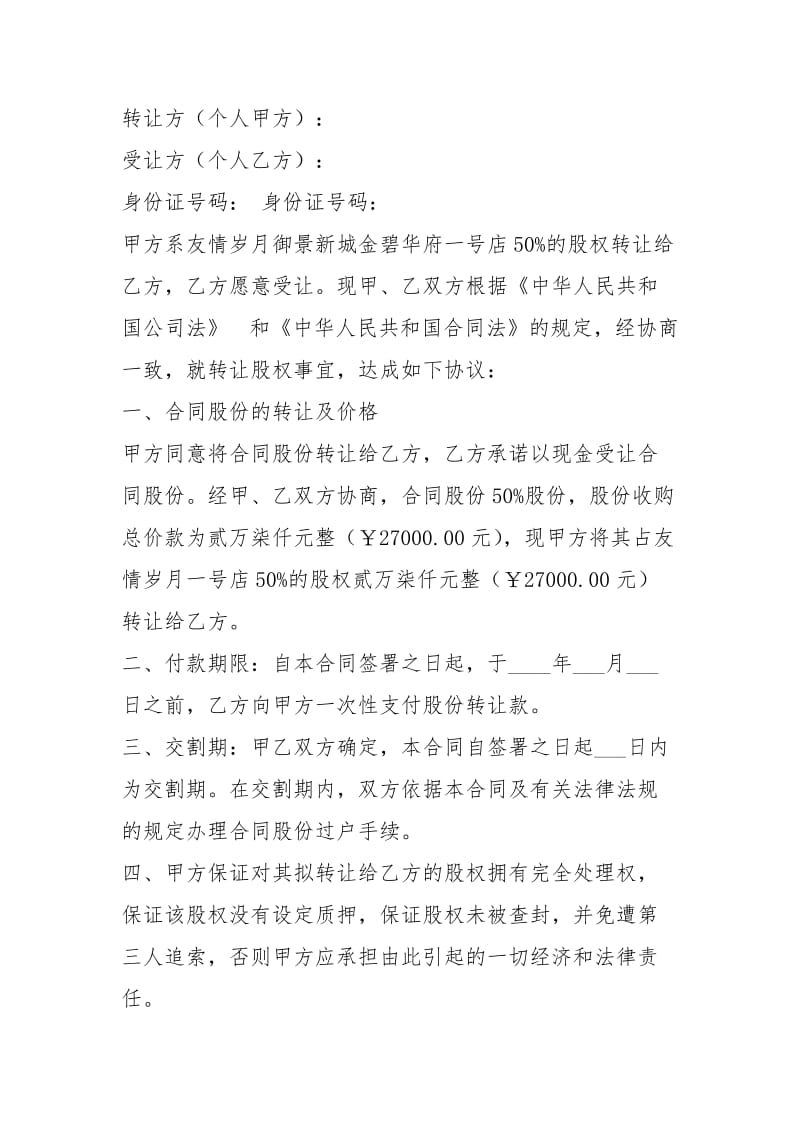 个人股份转让协议书（共9篇）.docx_第3页