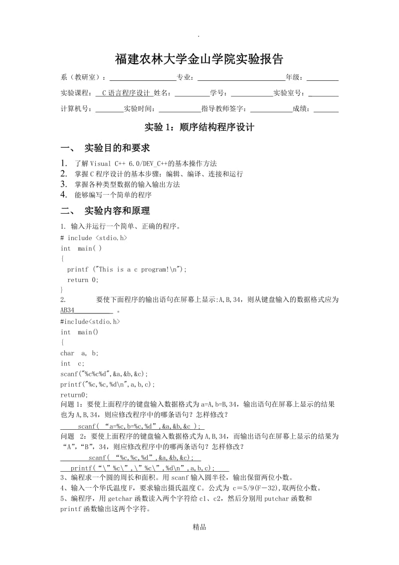 C语言程序设计 实验报告1--顺序结构.doc_第1页