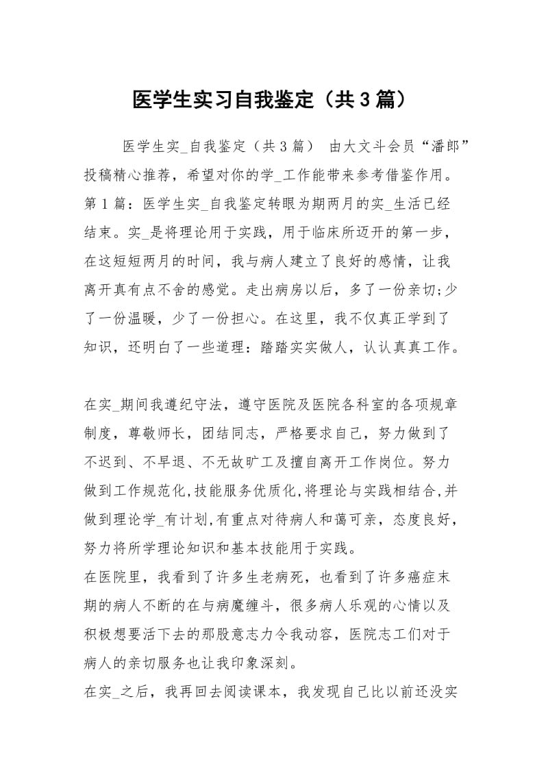 医学生实习自我鉴定（共3篇）.docx_第1页