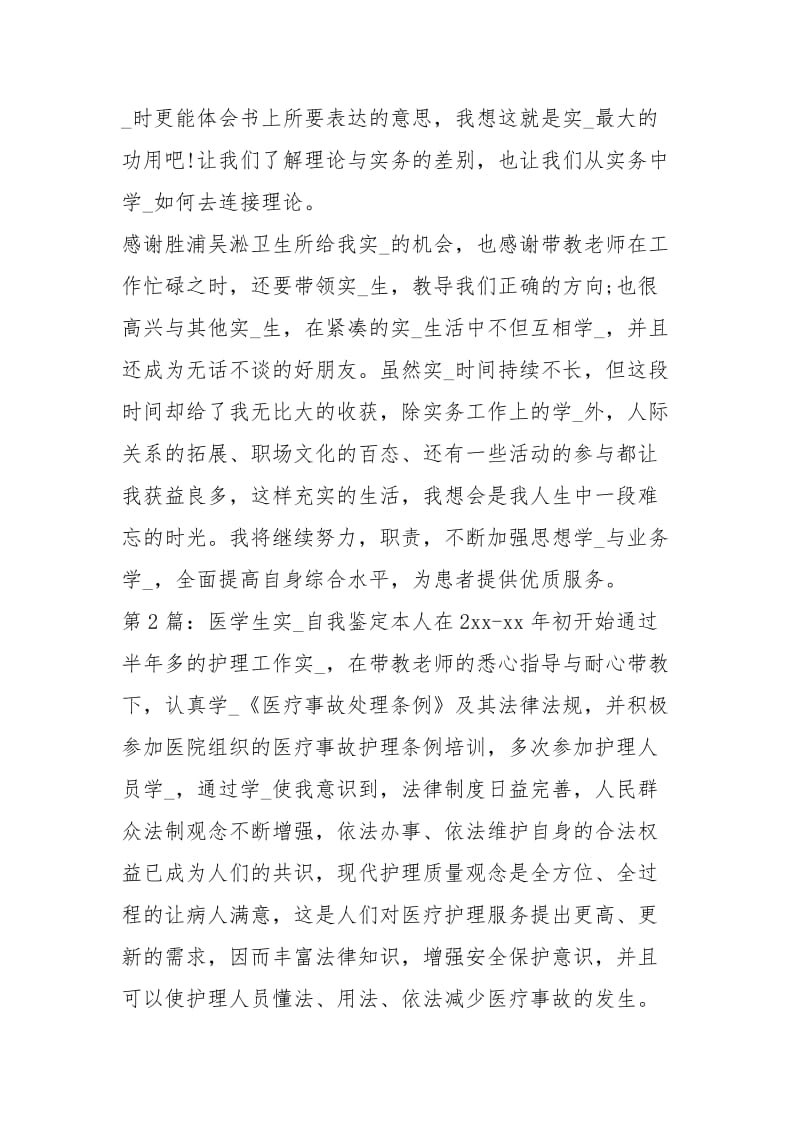 医学生实习自我鉴定（共3篇）.docx_第2页