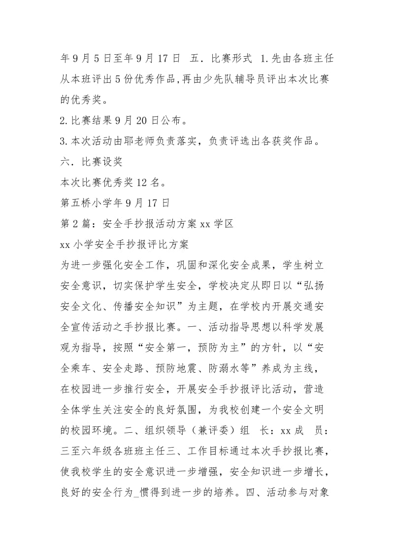 安全手抄报活动方案（共4篇）.docx_第2页