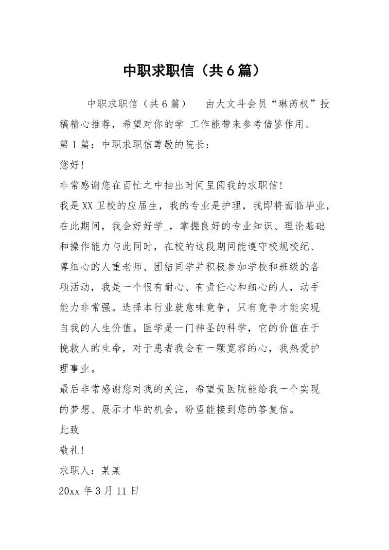 中职求职信（共6篇）.docx_第1页