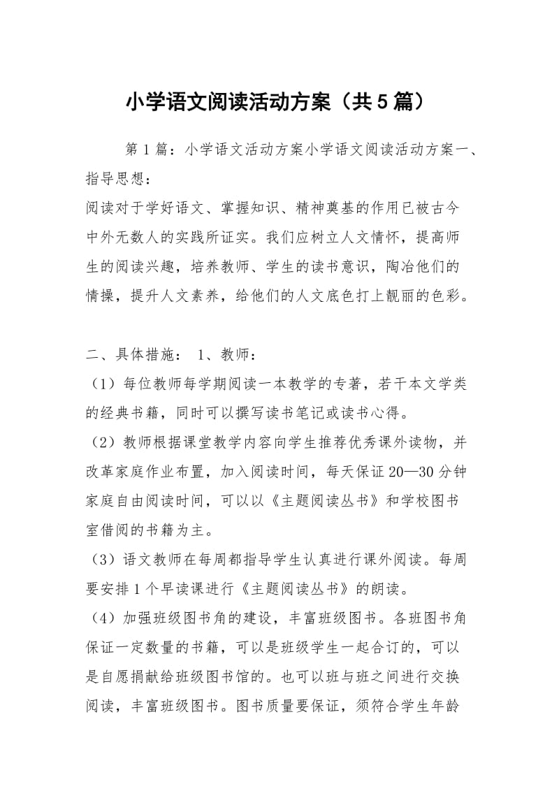 小学语文阅读活动方案（共5篇）.docx_第1页