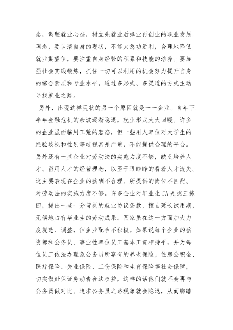 毛概社会实践报告大学生就业（共5篇）.docx_第3页