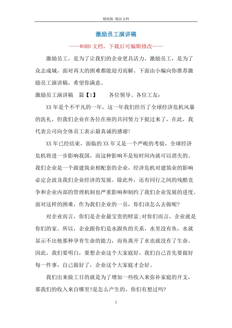 激励员工演讲稿.docx_第1页