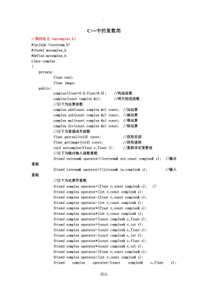 C++中的复数类.doc