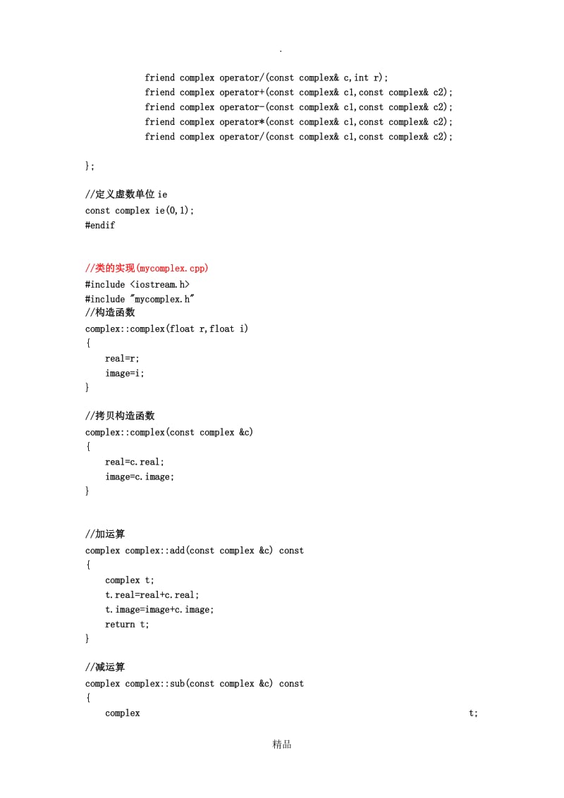 C++中的复数类.doc_第2页