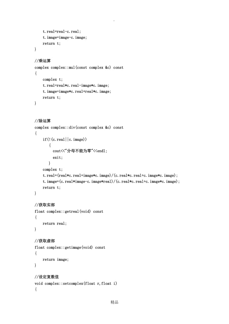 C++中的复数类.doc_第3页