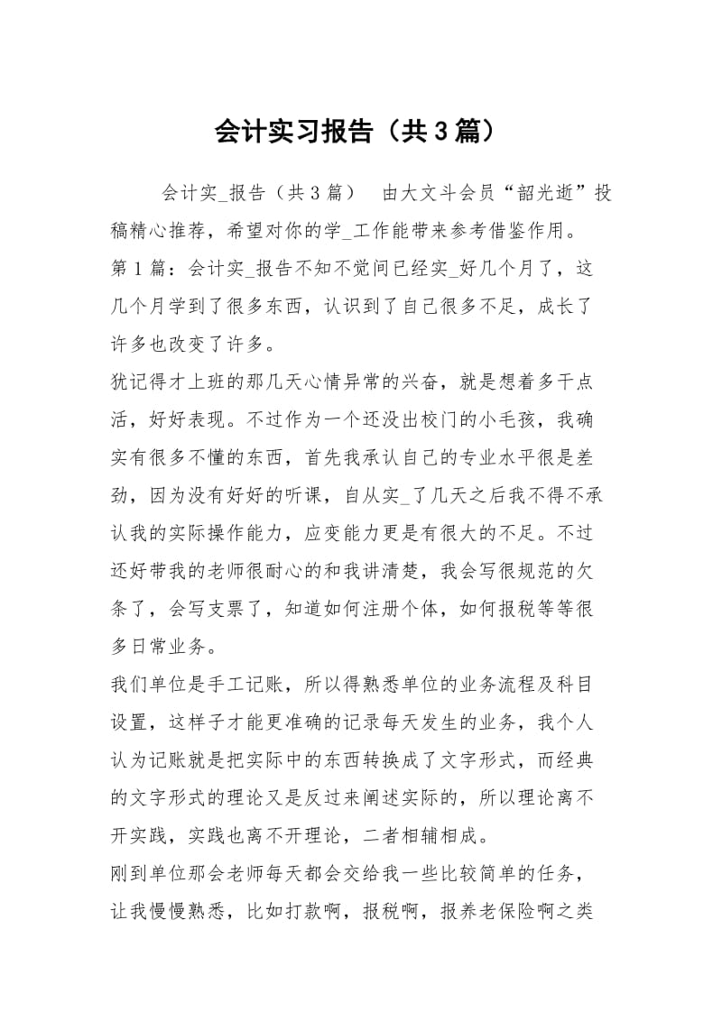 会计实习报告（共3篇）_3.docx_第1页