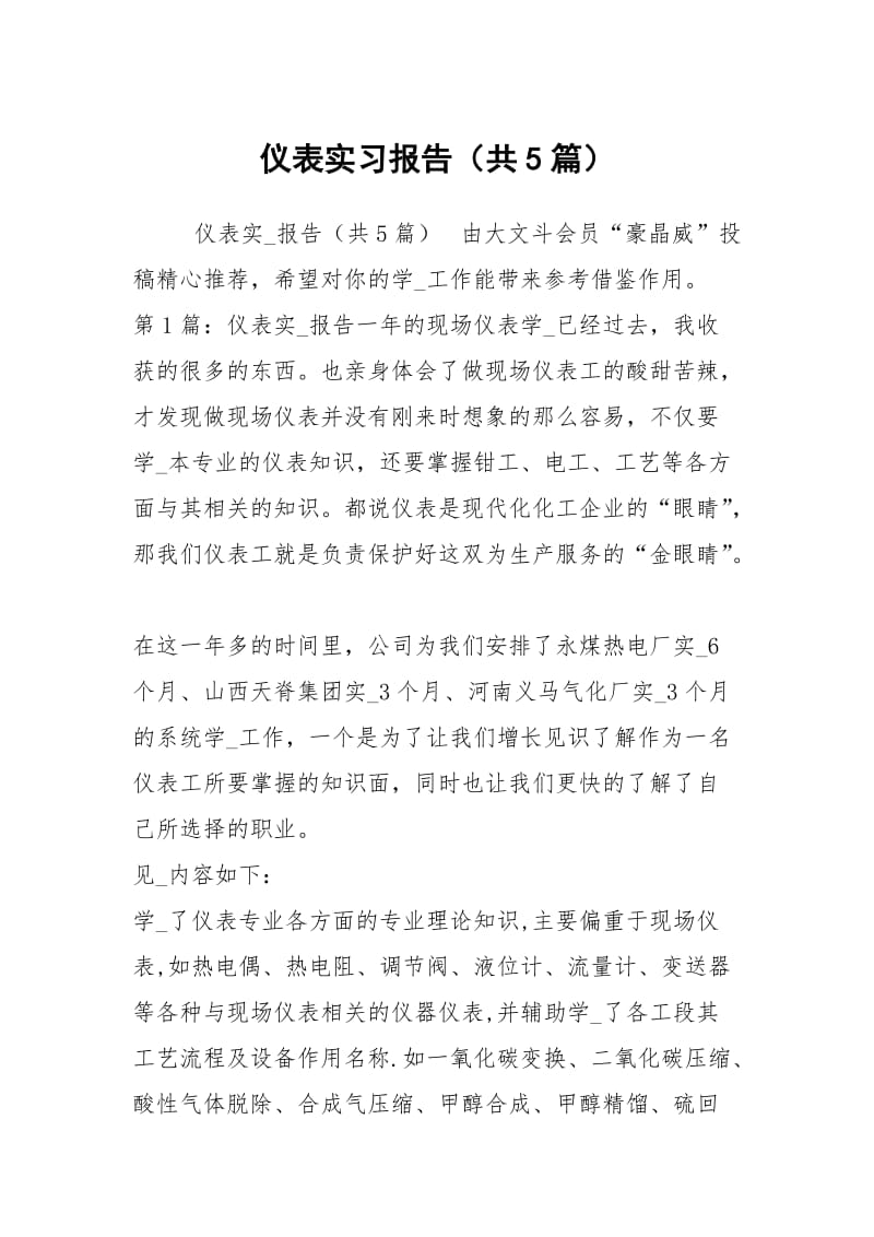 仪表实习报告（共5篇）.docx_第1页