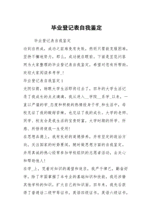 毕业登记表自我鉴定.docx