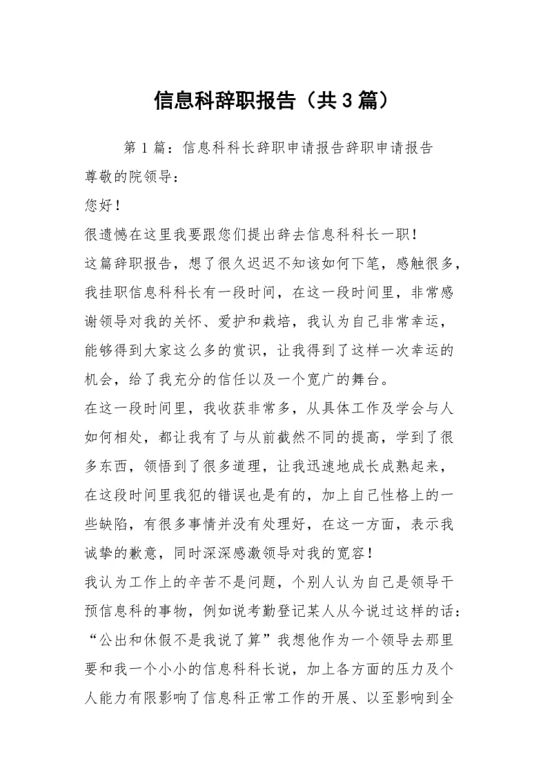 信息科辞职报告（共3篇）.docx_第1页