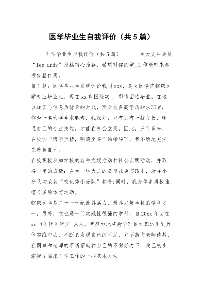 医学毕业生自我评价（共5篇）.docx_第1页