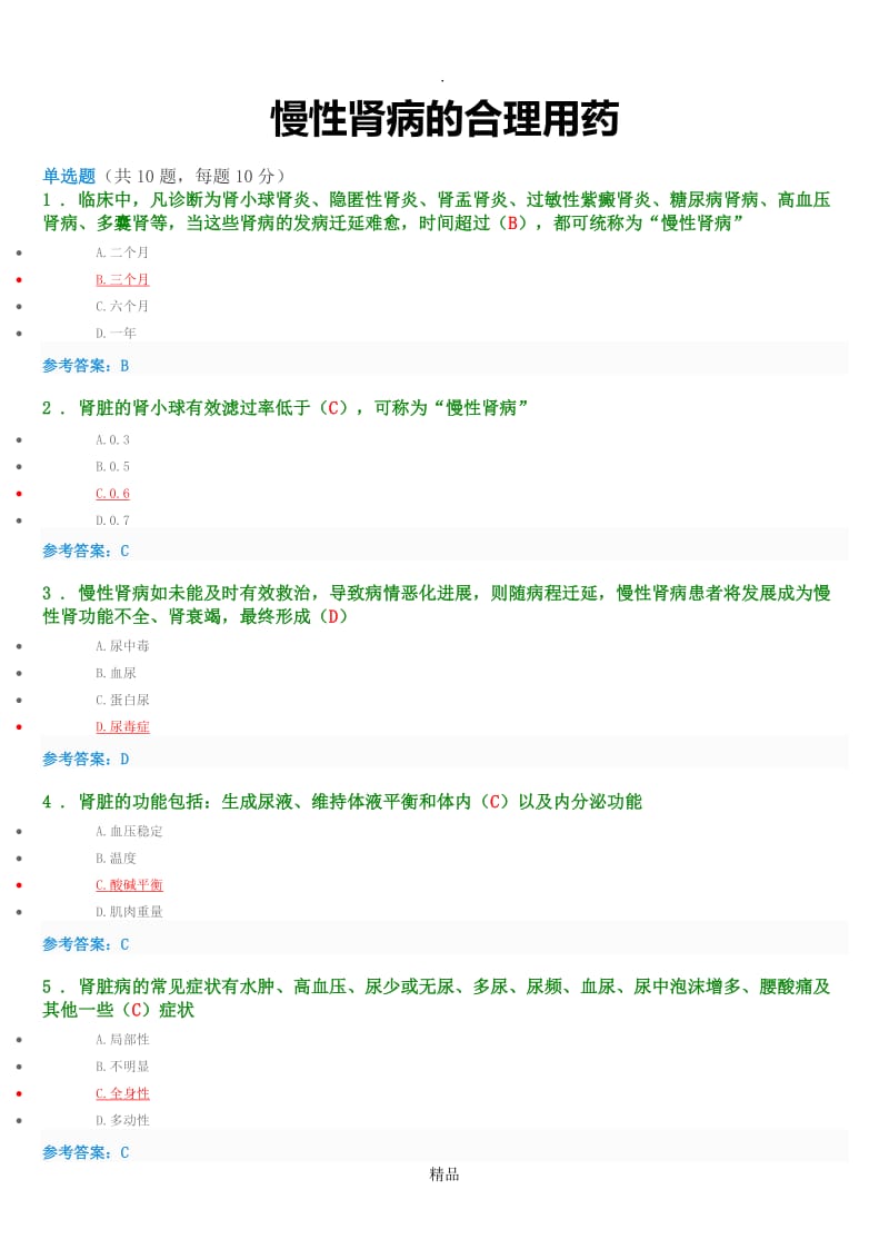 201X年执业药师继续教育考试答案--慢性肾病的合理用药.doc_第1页